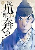 新九郎、奔る! 16 [Shinkurō, Hashiru! 16]