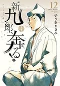 新九郎、奔る! 12 [Shinkurō, Hashiru! 12]