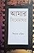 আমার সিনেমাঘর by Pias Majid