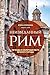 Неизведанный Рим. Легенды и секретные места Вечного города (Великие города. История, традиции, легенды и люди, которые их сформировали) (Russian Edition)