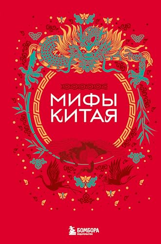 Мифы Китая (Мифы мира. Самые сказочные истории человечества) (Russian Edition)