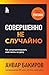 Совершенно не случайно. Как запрограммировать свою жизнь на удачу (Анвар Бакиров. Книги от популярного НЛП-тренера) (Russian Edition)