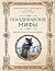 Скандинавские мифы. Книга о...