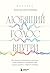 Любящий голос внутри. Как приручить внутреннего критика, чтобы перестать наказывать себя за свои ошибки и обрести свободу (Работа над собой. Книги сильных психологов) (Russian Edition)