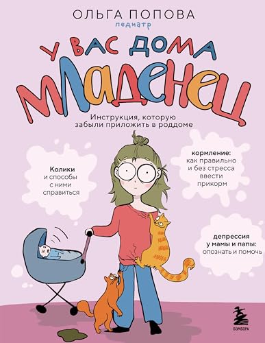 У вас дома младенец. Инструкция, которую забыли приложить в роддоме (Семейное здоровье. Энциклопедии для родителей) (Russian Edition)