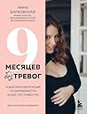 9 месяцев без тре...