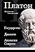 Платон. Государство, Диалоги, Апология Сократа (Библиотека избранных сочинений) (Russian Edition)