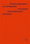 Планетроника: поп...