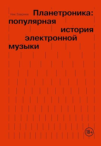 Планетроника: популярная история электронной музыки (Школа современной музыки: теория и практика от Moscow Music School) (Russian Edition)