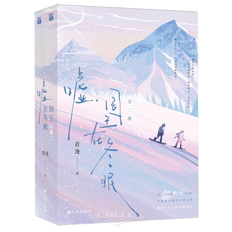 Shh, the King is Hibernating (2 Volumes) (Chinese Edition)