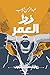 ‫خط العمر‬