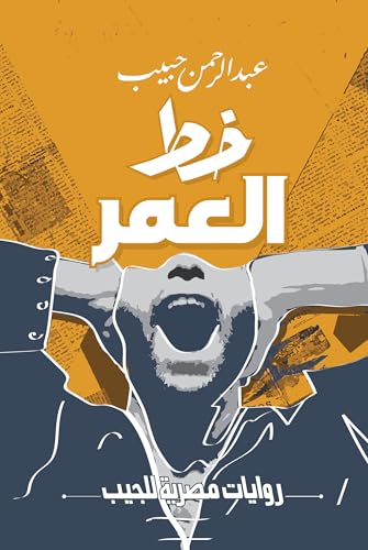‫خط العمر‬ (Kindle Edition)