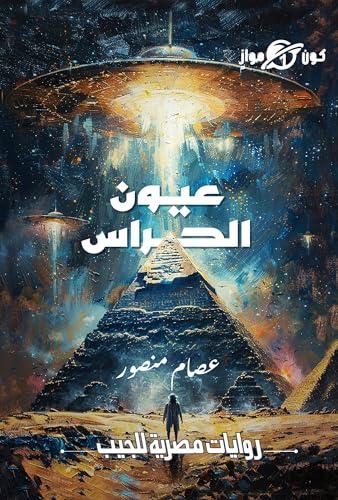 عيون الحراس (كون موازٍ، #1)