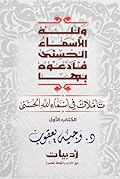 ‫ولله الأسماء الحسنى فادعوه بها: تأملات في أسماء الله الحسنى‬