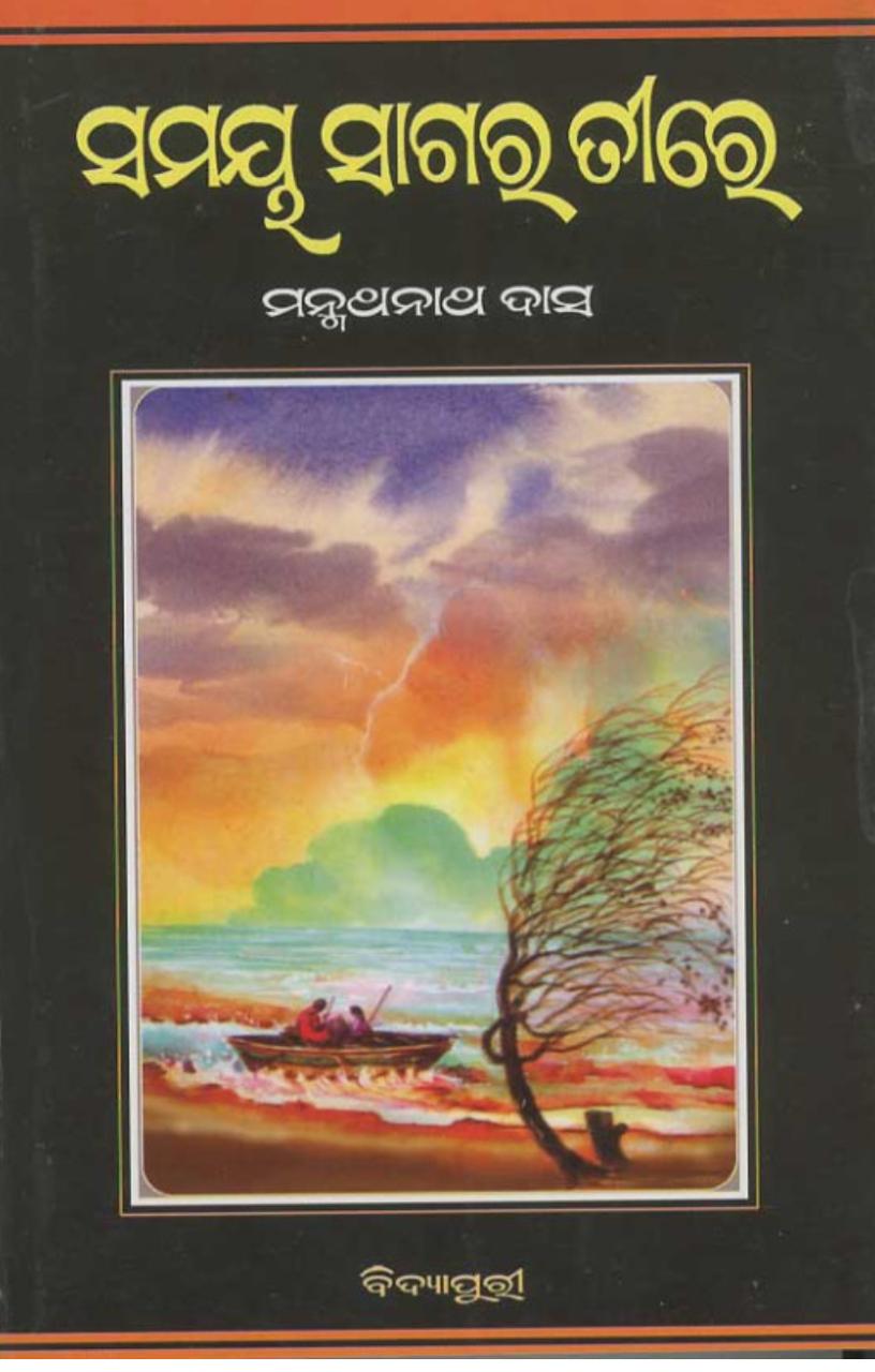 ସମୟ ସାଗର ତୀରେ