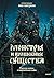 Монстры и волшебные существа: русские сказки и европейские мифы