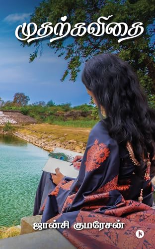 Mudharkavidhai / முதற்கவிதை (Kindle Edition)