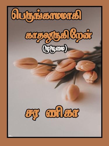 பெருங்காமமாகி காதலுருகிறேன் (Tamil Edition)