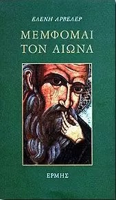 Μέμφομαι τον αιώνα