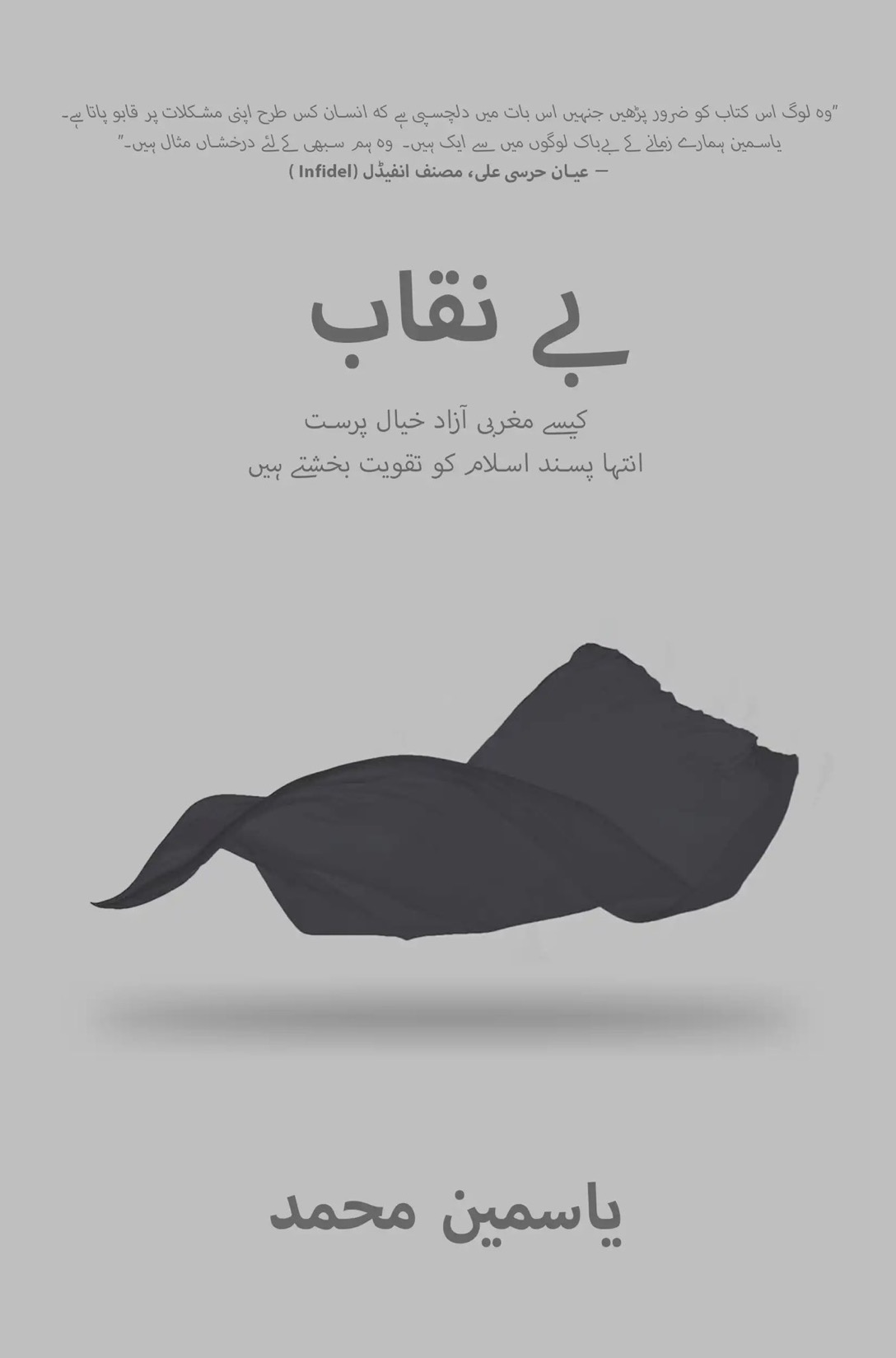 بی نقاب: کیسی مغربی آزاد خیال پرست انتها پسند اسلام کو تقویت بخشتی ہیں