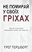 Не Помирай У Своїх Гріхах: ...