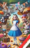 不思議の国のアリス: ルイス・キャロル (Japanese Edition) 不思議の国のアリス: ルイス・キャロル (Japanese Edition)