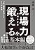 現場力を鍛える　増補改訂版―「強い現場」をつくる７つの条件 by 遠藤 功