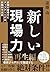 新しい現場力―最強の現場力にアップデートする実践的方法論 by 遠藤 功