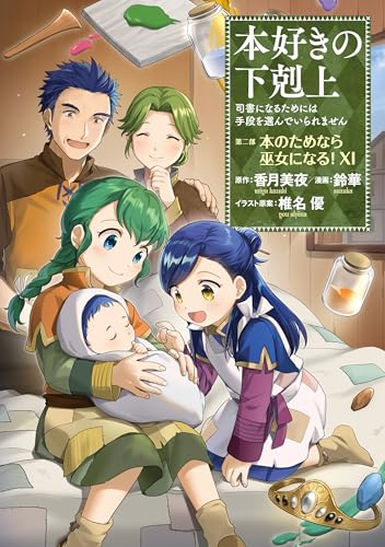本好きの下剋上～司書になるためには手段を選んでいられません～第二部「本のためなら巫女になる！11」 (Kindle Edition)