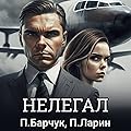 Нелегал (Игры Разума, #3).