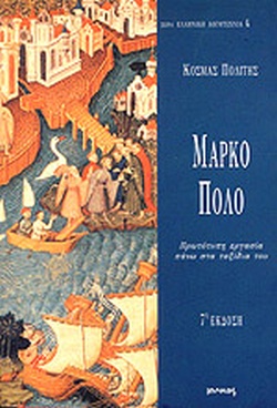 Μάρκο Πόλο: Πρωτότυπη εργασία πάνω στα ταξίδια του