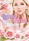 今夜だけあなたと　珠玉の名作本棚 (ハーレクイン文庫) (Japanese Edition)