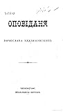 Оповіданя