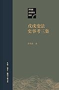戊戌变法史事考三集