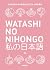 Watashi no nihongo N5 (edición revisada y ampliada): Aprende japonés de forma divertida, ordenada y muy aesthetic. Orientado a conseguir el nivel Noken 5