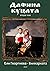 Дафина куцата - втори том