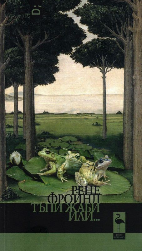 Тъпи жаби, или сдружени за цял живот (Paperback)