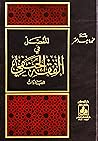 ‫المفصل في الفقه الحنفي - العبادات‬
