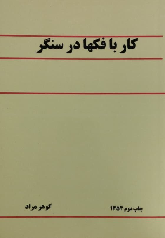 کار با فکها در سنگر