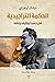 الحكمة التراجيدية: في حسن توظيف نيتشه