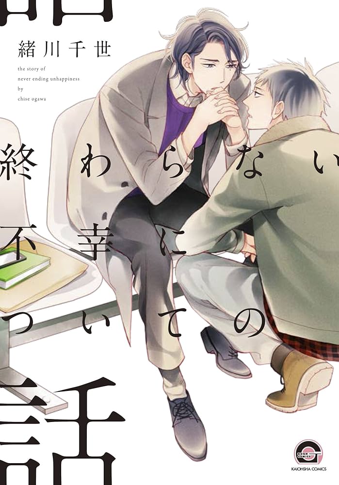 終わらない不幸についての話 [Owaranai fukō ni tsuite no hanashi] (Paperback)
