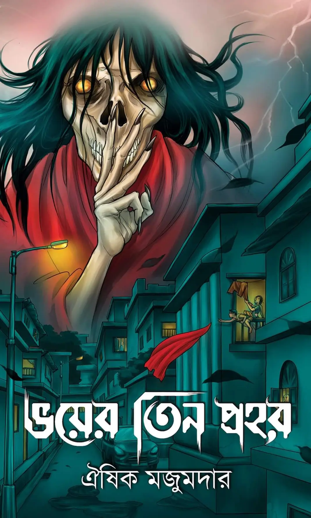 ভয়ের তিন প্রহর (Hardcover)