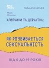 Хлопчики та дівча...