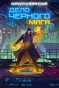 Дело Черного Мага. Том 1