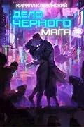 Дело Черного Мага. Том 2
