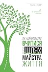 Шлях Майстра Життя: або як навчити себе вчитися (Ukrainian Edition) Шлях Майстра Життя: або як навчити себе вчитися (Ukrainian Edition)