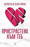 Пристрастена към теб