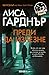 Преди да изчезне (Frankie Elkin, #1)