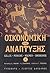 Οικονομική της ανάπτυξης Α' by Malcolm Gillis
