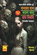 অয়ন-জিমি ভলিউম ৫: বানরের হাত+কালো জাদু+রাত নিশুতি